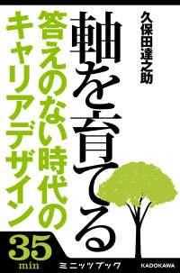 カドカワ・ミニッツブック<br> 軸を育てる　答えのない時代のキャリアデザイン