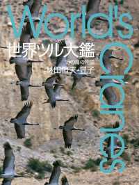 世界ツル大鑑 - １５の鳥の物語 山と溪谷社