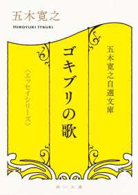 角川文庫<br> 五木寛之自選文庫〈エッセイシリーズ〉　ゴキブリの歌