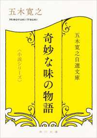 五木寛之自選文庫〈小説シリーズ〉　奇妙な味の物語