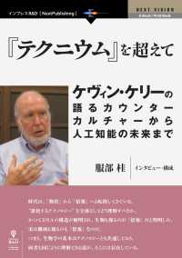 『テクニウム』を超えて - ケヴィン・ケリーの語るカウンターカルチャーから人工