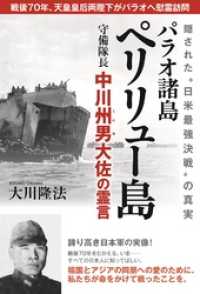 パラオ諸島ペリリュー島守備隊長中川州男大佐の霊言 - 隠された“日米最強決戦”の真実