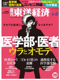 週刊東洋経済<br> 週刊東洋経済　2015年3月21日号