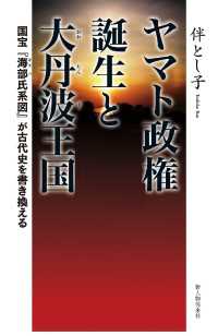 ヤマト政権誕生と大丹波王国 中経出版