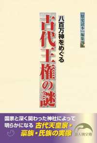 八百万神をめぐる　古代王権の謎 新人物文庫