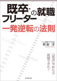 中経出版<br> 既卒・フリーターの就職　一発逆転の法則