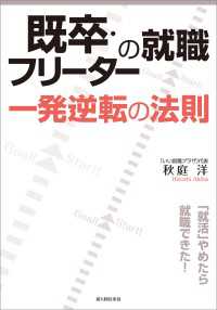 既卒・フリーターの就職　一発逆転の法則 中経出版