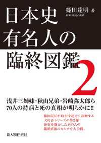 日本史有名人の臨終図鑑　２ 中経出版
