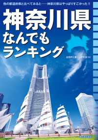 神奈川県なんでもランキング 中経出版