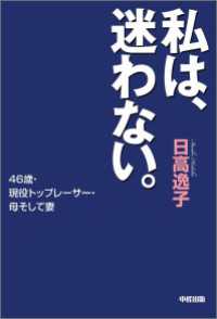 中経出版<br> 私は、迷わない。