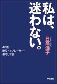 私は、迷わない。 中経出版