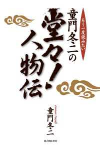 童門冬二の堂々！人物伝 中経出版