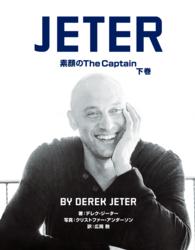 JETER 素顔のThe Captain　下巻