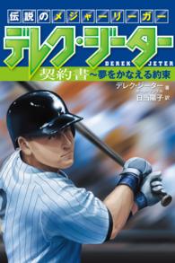 伝説のメジャーリーガー デレク・ジーター (1) 契約書～夢をかなえる約束