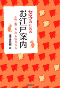 女子のためのお江戸案内 - 恋とおしゃれと生き方と