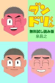ダンドリくん　無料お試し読み版 - １巻