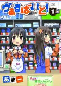 まんがタイムＫＲコミックス<br> ヴぁるばいと！　１巻