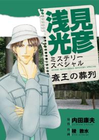 浅見光彦ミステリースペシャル　斎王の葬列 - 本編