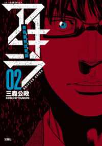 アクションコミックス<br> 自称義賊詐欺師アキラ（２）