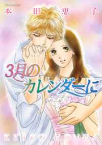 ジュールコミックス<br> 3月のカレンダーに
