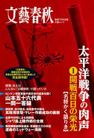 太平洋戦争の肉声 〈１〉 - 開戦百日の栄光 文春e-book