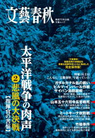 太平洋戦争の肉声 〈２〉 - 悲風の大決戦 文春e-book