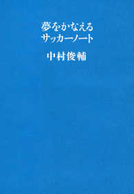 夢をかなえるサッカーノート 文春e-book