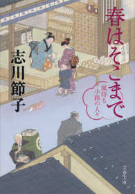 文春文庫<br> 春はそこまで - 風待ち小路の人々