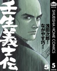 壬生義士伝 5 ヤングジャンプコミックスDIGITAL
