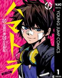 ヤングジャンプコミックスDIGITAL<br> ハマトラ THE COMIC 1