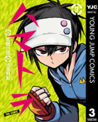 ヤングジャンプコミックスDIGITAL<br> ハマトラ THE COMIC 3