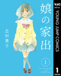 ヤングジャンプコミックスDIGITAL<br> 娘の家出 1