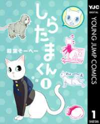 ヤングジャンプコミックスDIGITAL<br> しらたまくん 1