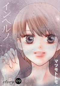 AneLaLa インヘルノ story09 AneLaLa
