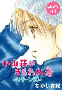 AneLaLa<br> AneLaLa 小山荘のきらわれ者～リターンズ～ story04