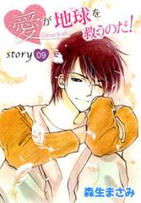 AneLaLa<br> AneLaLa 愛が地球を救うのだ！ story09
