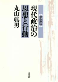 【待望★】 新装版〕現代政治の思想と行動 ＜電子版 丸山眞男 / 政治学