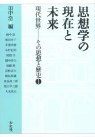 思想学の現在と未来