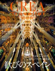 【定期購読】CREA Traveller