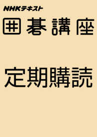 【定期購読】ＮＨＫ　囲碁講座