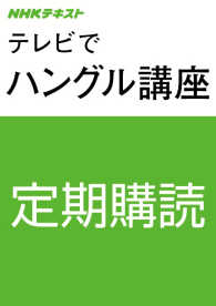 【定期購読】ＮＨＫテレビ　テレビでハングル講座