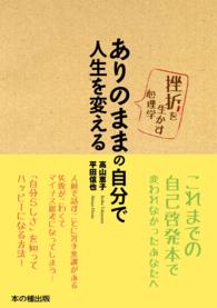 ありのままの自分で人生を変える　挫折を生かす心理学