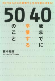 40歳までに卒業する50のこと - 30代からのこの習慣で人生の９割が決まる！