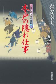 特選時代小説<br> 木戸の隠れ仕事　大江戸番太郎事件帳
