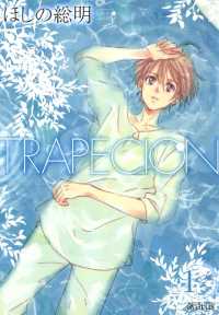 TRAPECION（１） 月刊コミックアヴァルス