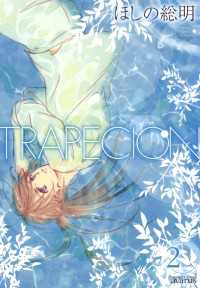 TRAPECION（２） 月刊コミックアヴァルス