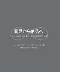 発見から納品へアジャイルなプロダクトの計画策定と分析