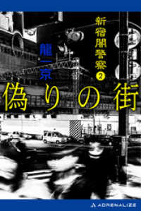 新宿闇警察（2）　偽りの街