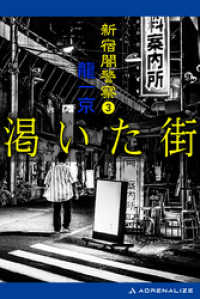 新宿闇警察（3）　渇いた街