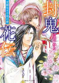 封鬼花伝　光綾なす千花の夢 角川ビーンズ文庫